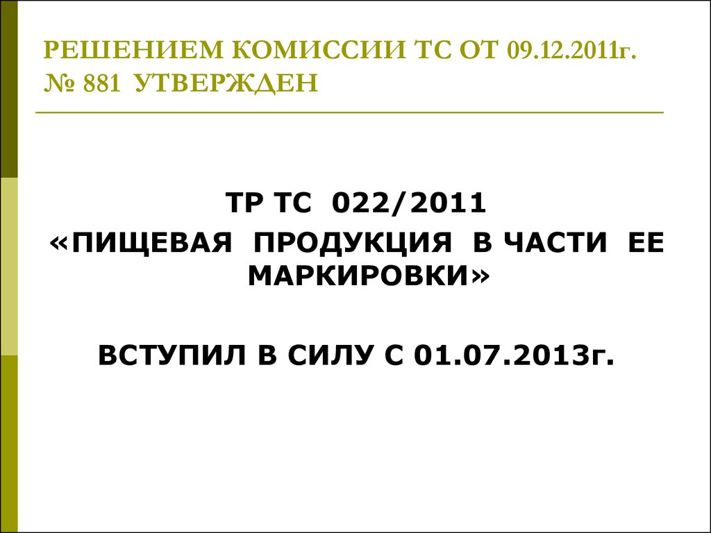 Тр тс 022 2011. Не пищевая продукция в части ее маркировки.