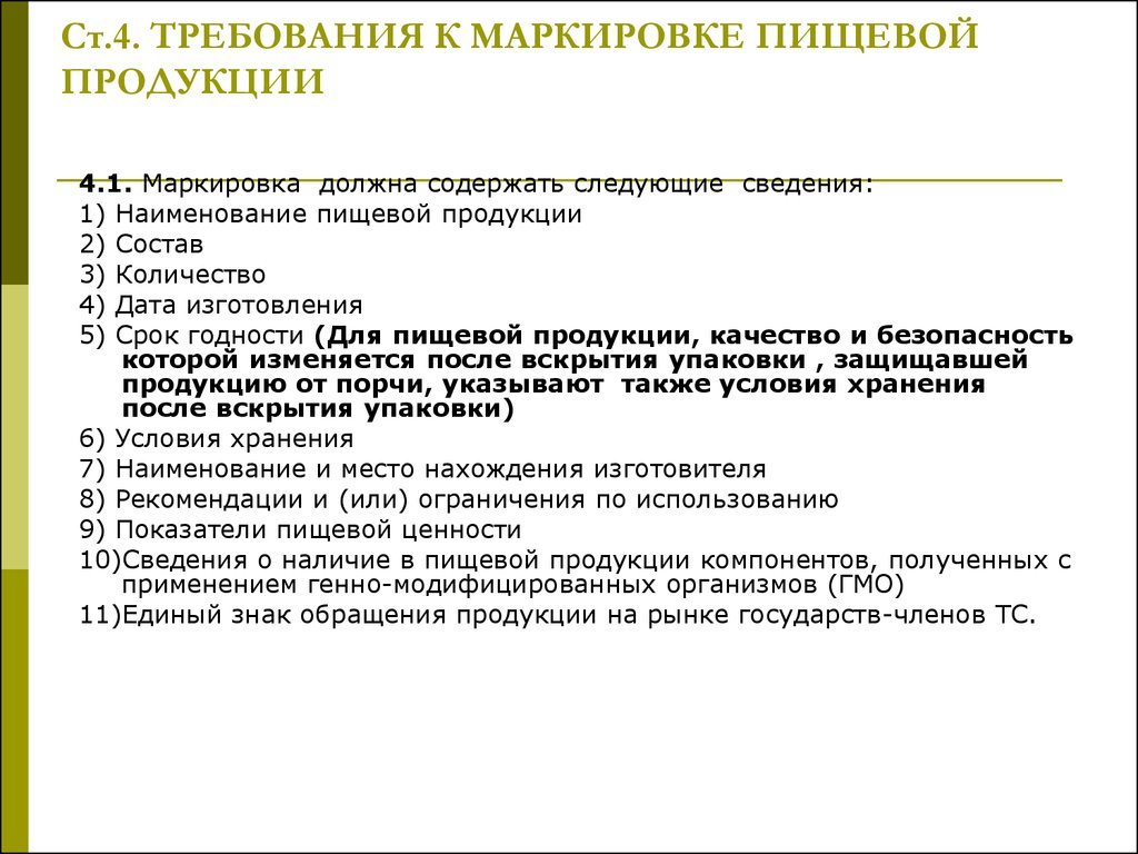 Дата требования. Маркировка пищевых продуктов. Требования к пищевой продукции. Требования к маркировке. Требования к маркировке продукции.