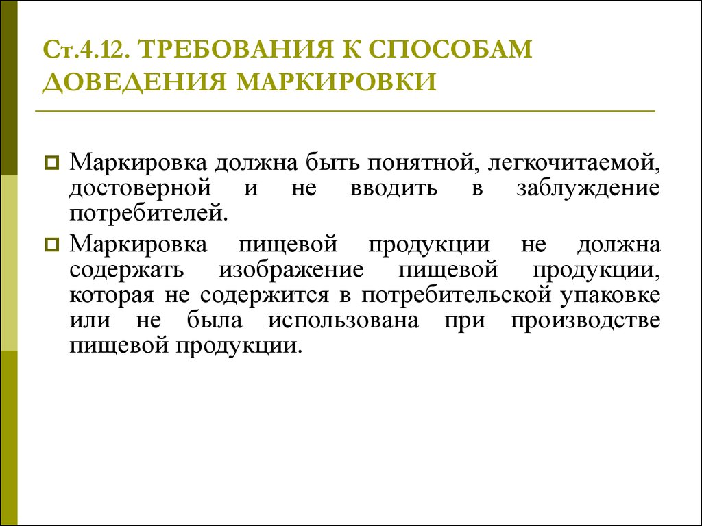 12 требования. Требования к способам доведения маркировки. Маркировка пищевой продукции не должна содержать изображение. Маркировка должна содержать ответ. Маркировка не должна вводить в заблуждение.