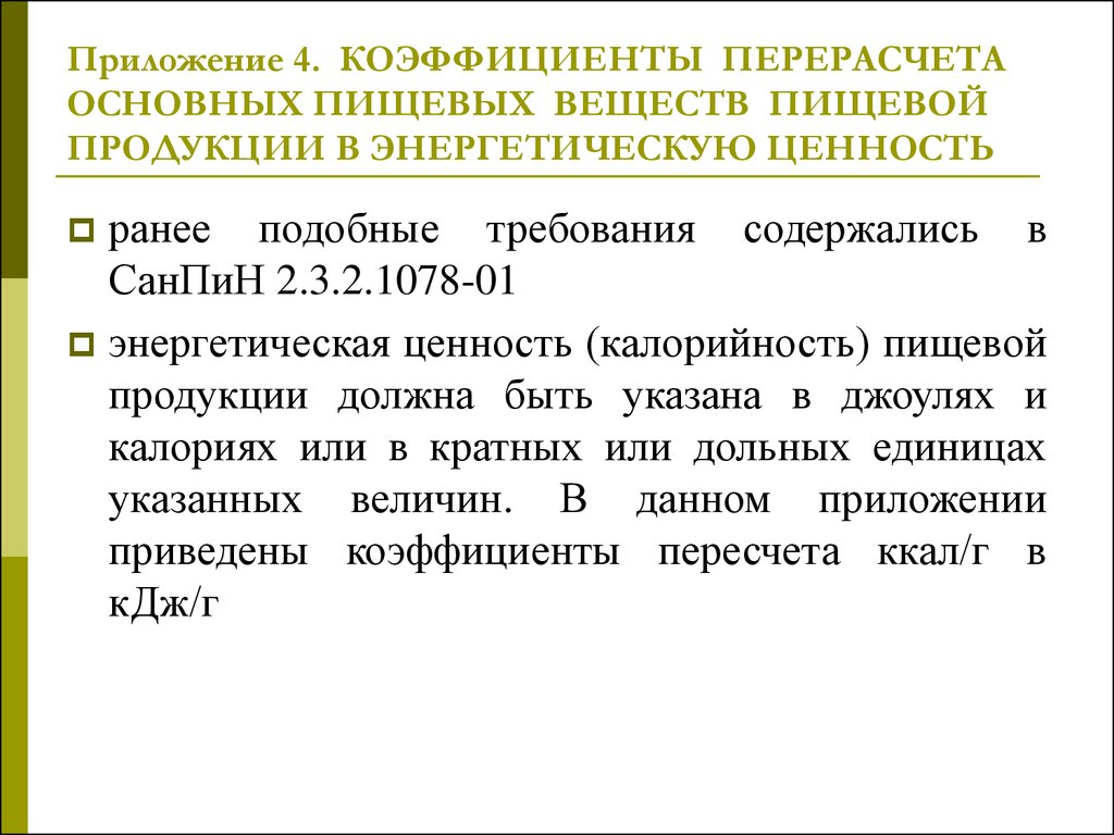 Часто на продуктах пишут их энергетическую ценность