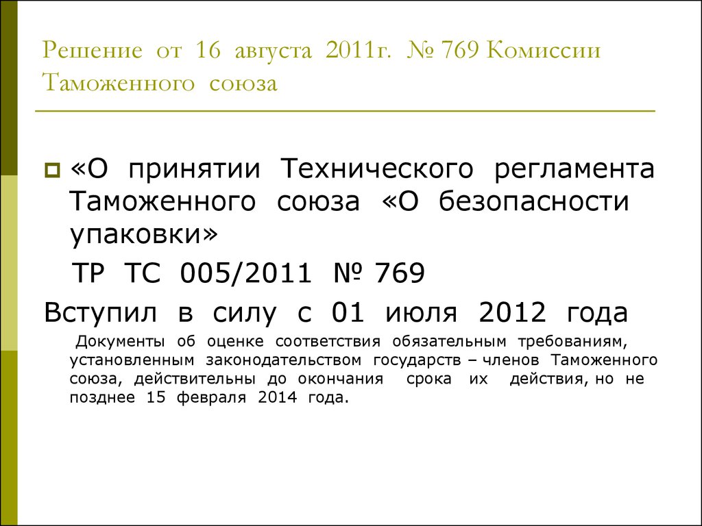 Решение от 16 августа 2011г. № 769 Комиссии Таможенного союза