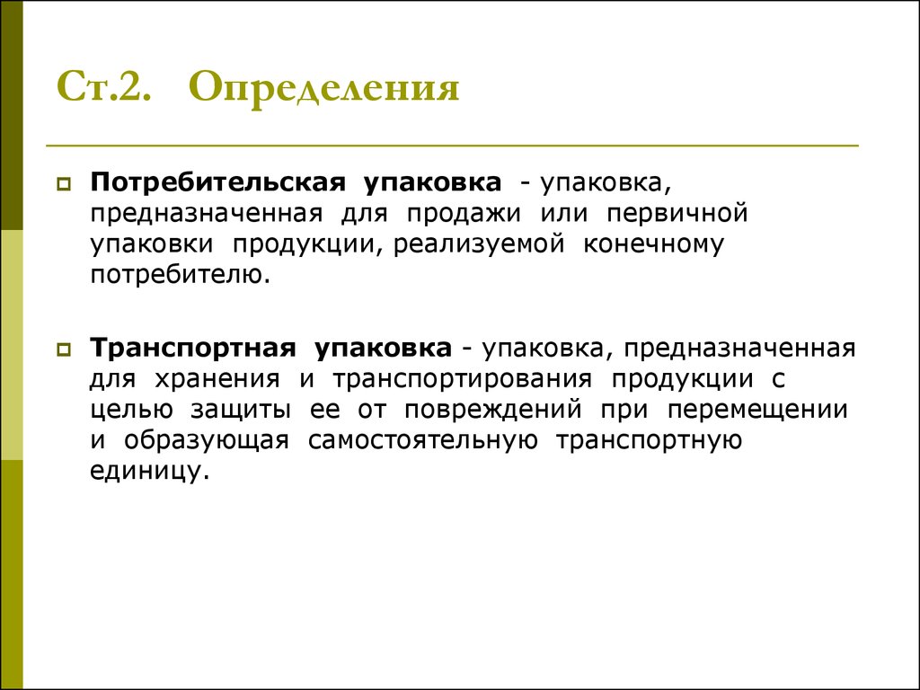 Упаковка потребители. Виды потребительской упаковки. Упаковка предназначенная для продажи. Транспортная и потребительская упаковка. Потребительская упаковка предназначена для.