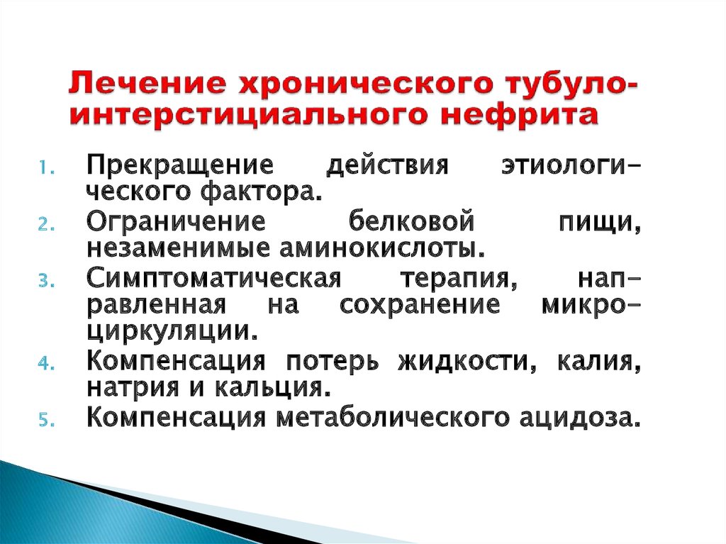 Хронический нефрит. Лечение хронического тубулоинтерстициального нефрита. Тубулоинтерстициальный нефрит диспансерное наблюдение. Хронический интерстициальный нефрит. Хронический интерстициальный нефрит лечится.