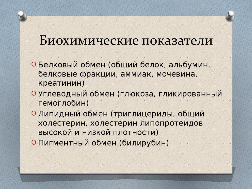 Обмен анализ. Показатели белкового обмена. Определение показателей белкового обмена. Методы определения показателей белкового обмена.. Показатели белкового обмена в крови.