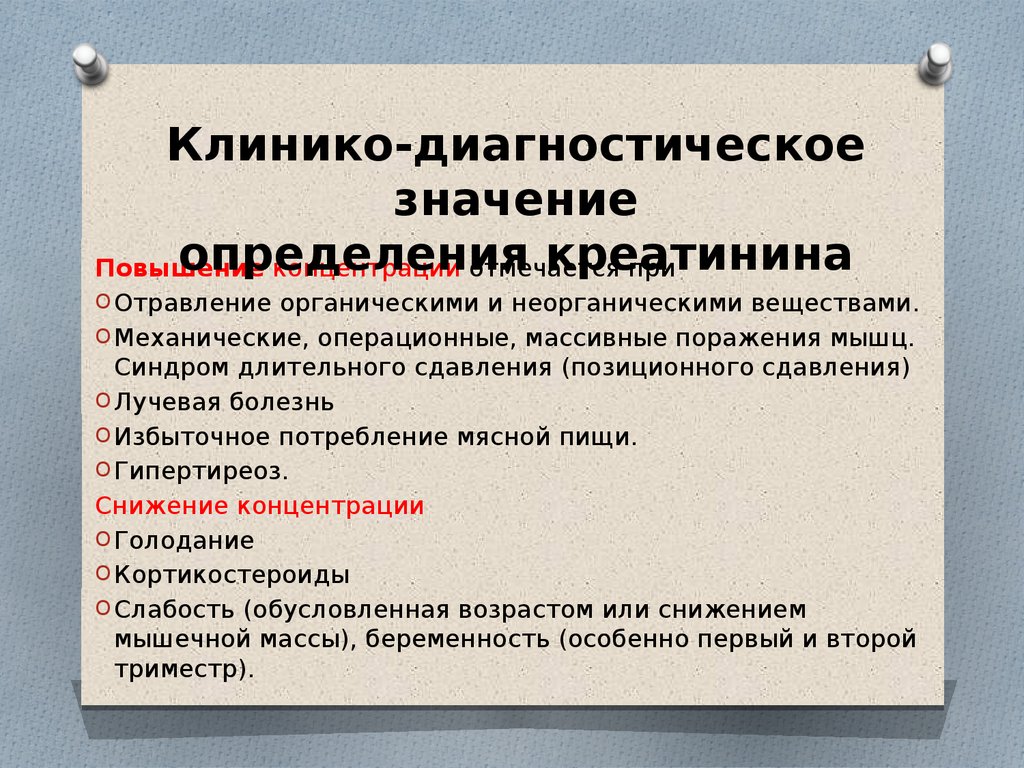 Что значит определение. Диагностическое значение креатинина. Креатинин диагностическое значение. Клинико-диагностическое значение определения креатинина. Диагностическое значение креатина.