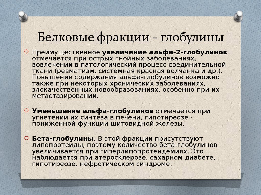 Увеличение глобулинов. Повышение Альфа 2 и гамма глобулинов. Альфа бета гамма глобулины норма. Повышенные Альфа 1 и Альфа 2 глобулины. Фракция Альфа 2 глобулинов норма.