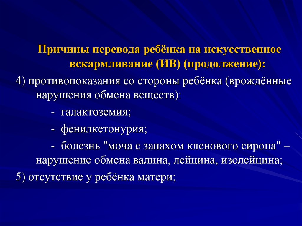 Искусственная причина. Показания для перевода ребенка на искусственное вскармливание. Причины перевода на искусственное вскармливание. Причины перевода ребенка на искусственное вскармливание. Причины перевода детей на смешанное и искусственное вскармливание.