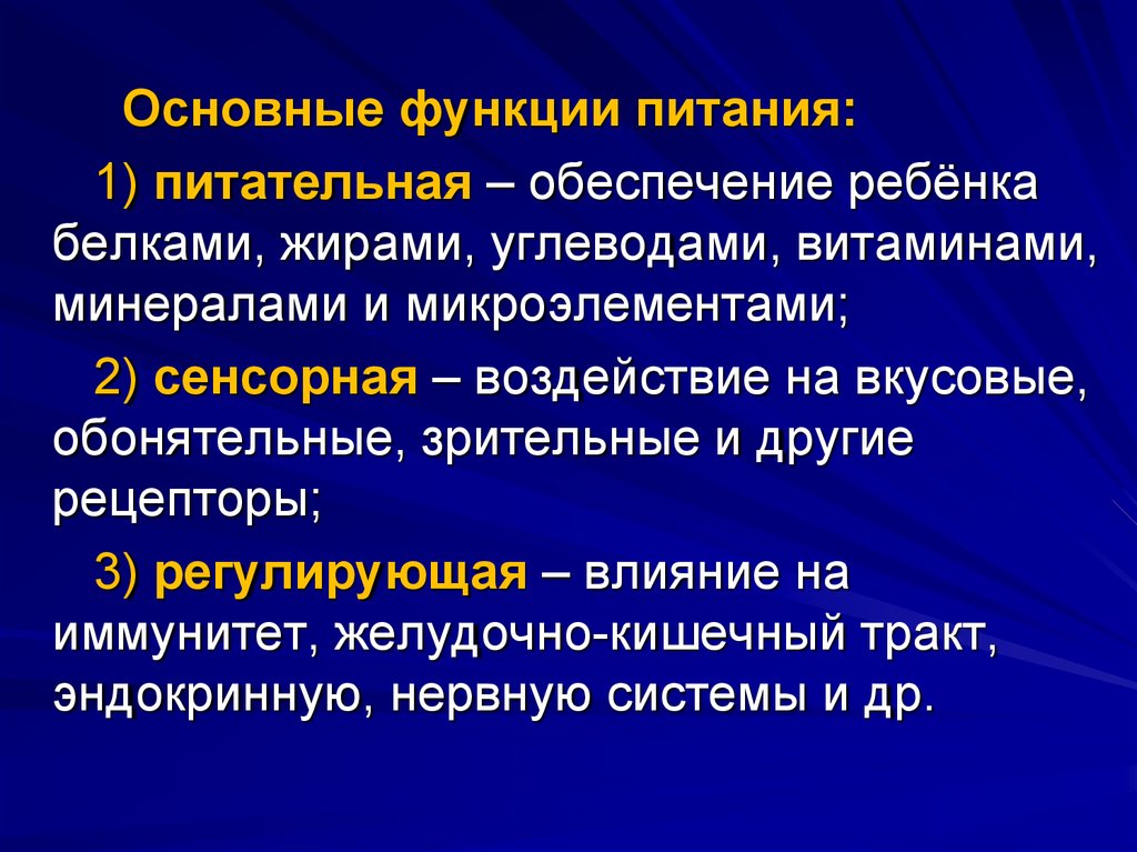 Функции питания. Смешанное вскармливание белках, жирах, углеводах.