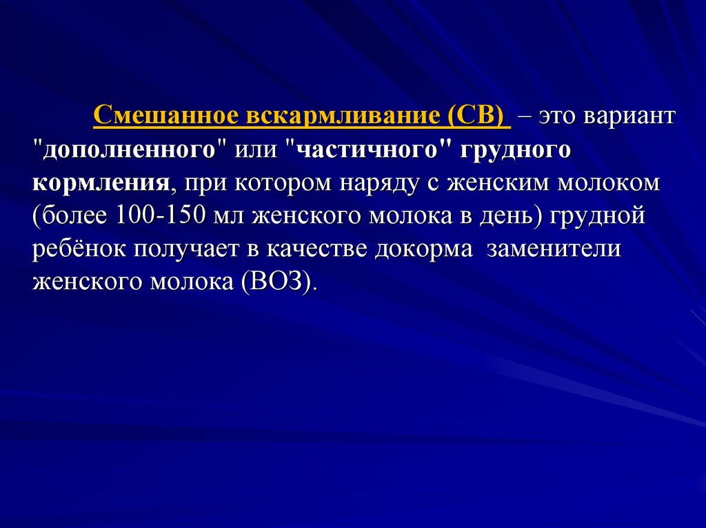 Смешанное кормление. Смешанное вскармливание. Смешанное и искусственное вскармливание. Классификация смешанного вскармливания. Смешанное вскармливание это вскармливание.