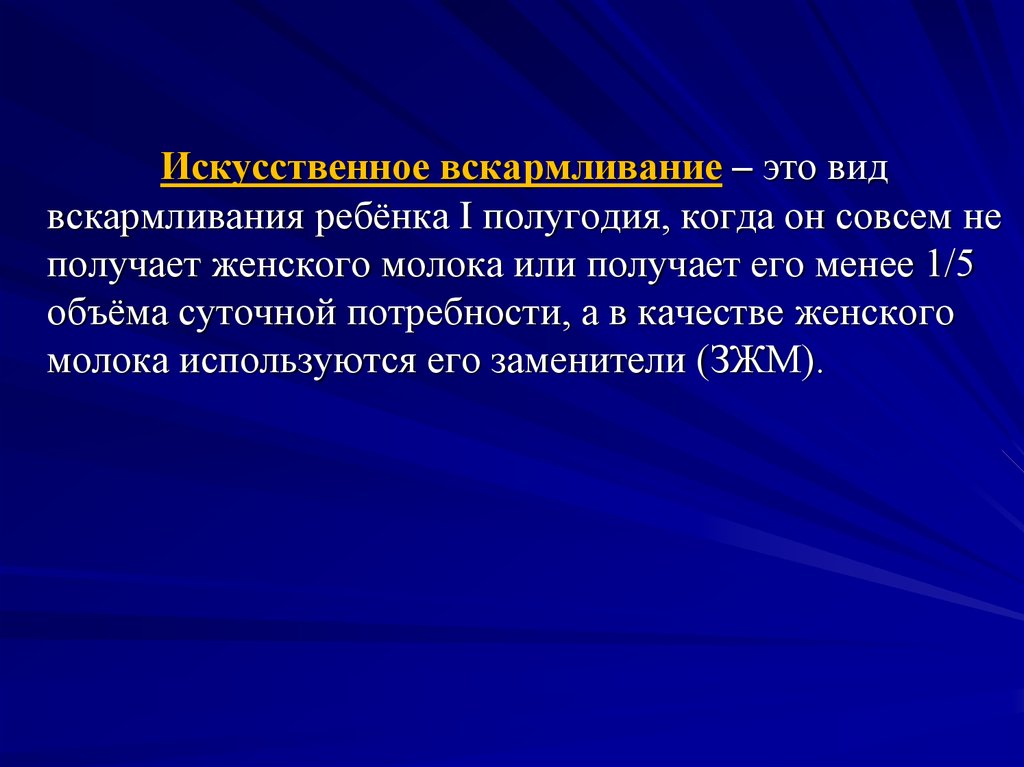 Кормление это в истории. Искусственное вскармливание. Виды искусственного вскармливания. Смешанное и искусственное вскармливание презентация. Искусственное вскармливание когда.