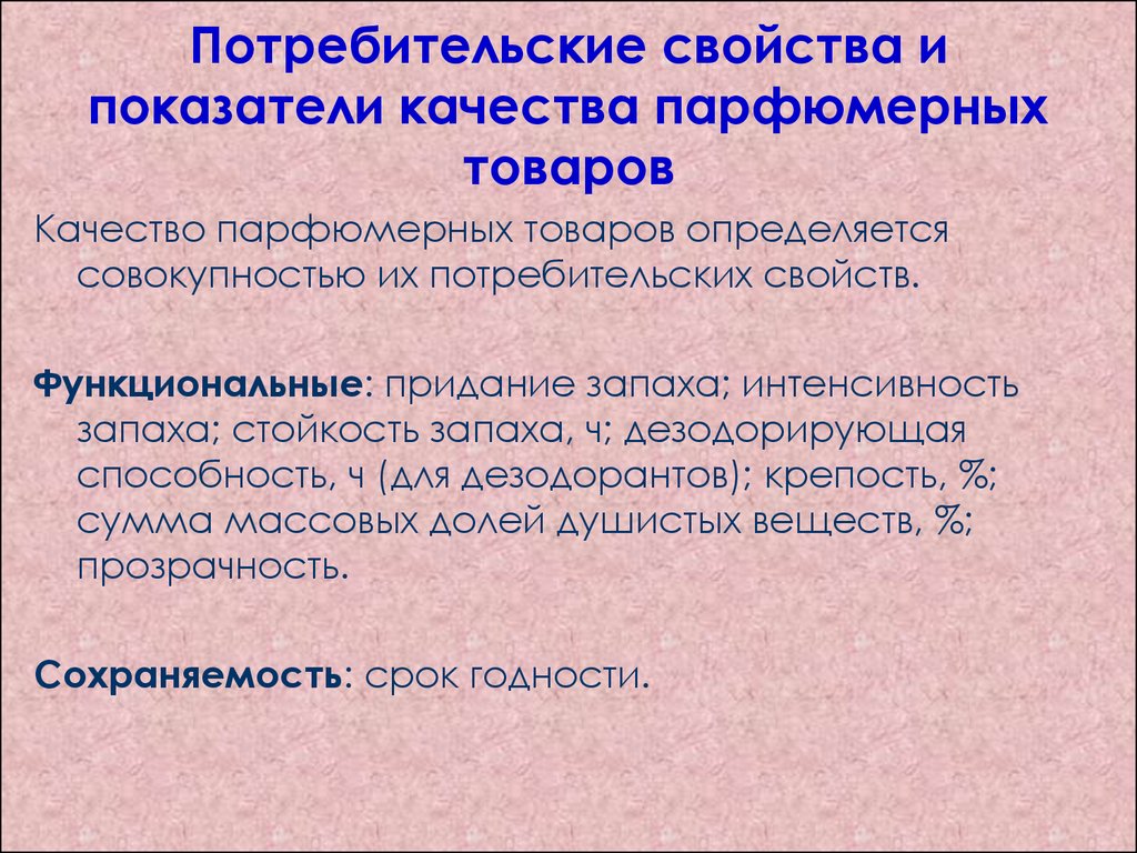 Вопрос к показателям. Показатели качества парфюмерных изделий разных видов. Перечислите основные показатели качества парфюмерных изделий. Показатели качества парфюмерно-косметических товаров. Потребительские свойства и показатели качества парфюмерных товаров.