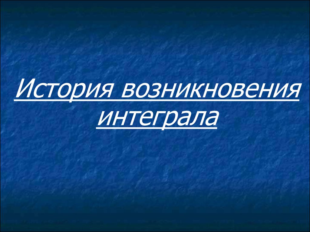 История возникновения интеграла презентация