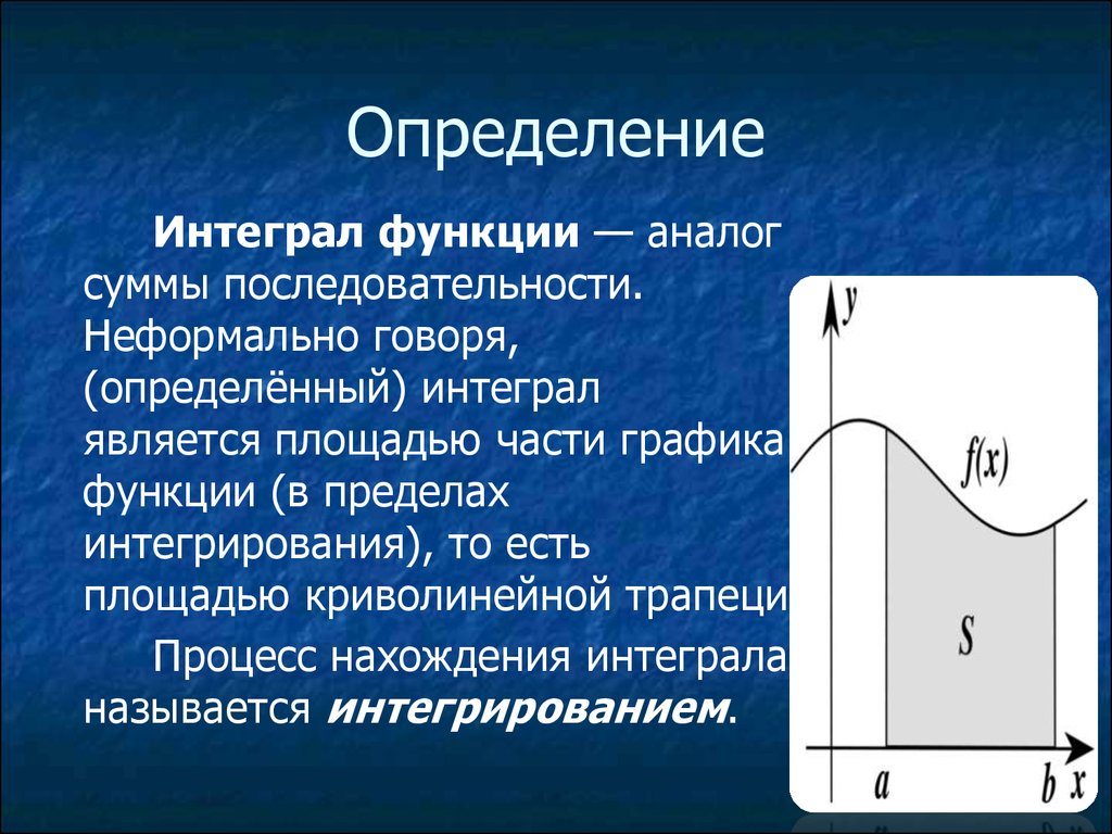 Интеграл это аналог суммы для