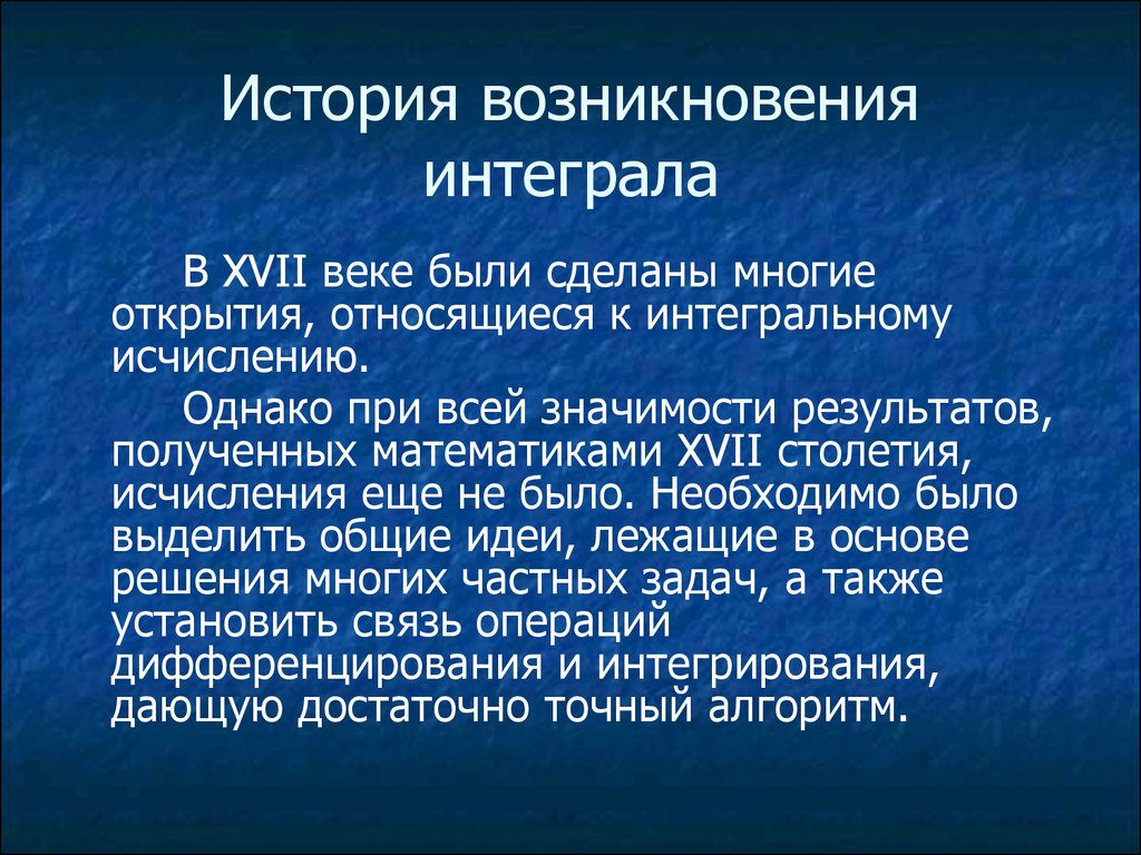 История возникновения интеграла презентация