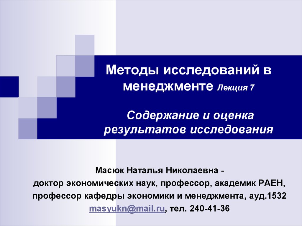 Разработка лекции. Методы исследования в менеджменте. Методы Иследованияв менеджменте. Методов исследования менеджмент. Методология и методы исследования в менеджменте.