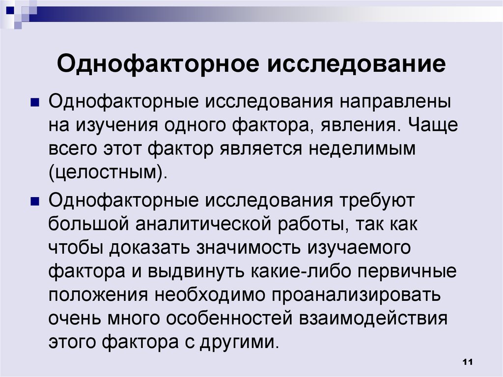 Целостное изучение. Однофакторный план исследования. Однофакторный эксперимент. Однофакторные планы психологического исследования. Однофакторное исследование это.