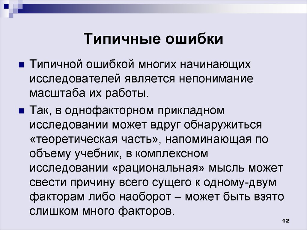 Типичные ошибки. Типичные ошибки консультанта. Типичные ошибки в резюме. Типичные ошибки, совершаемые при контроле:.