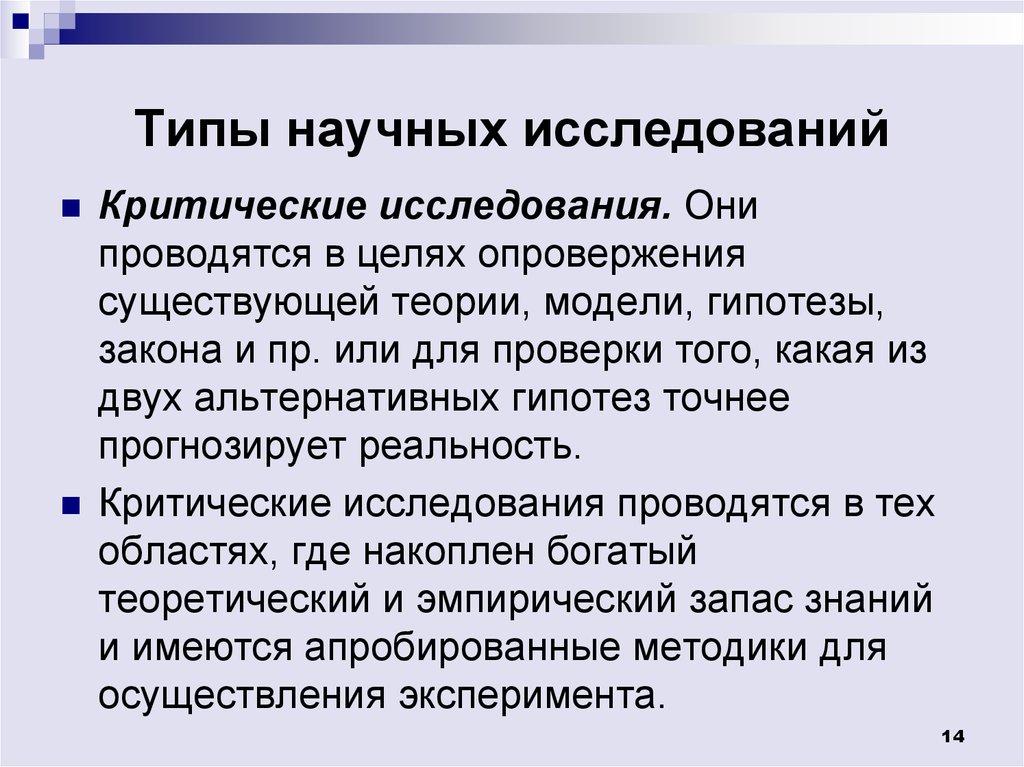 Виды научных исследований. Тип научного исследования воспроизводящий. Исследования с целью опровержения. Исследование для опровержения существующей теории.