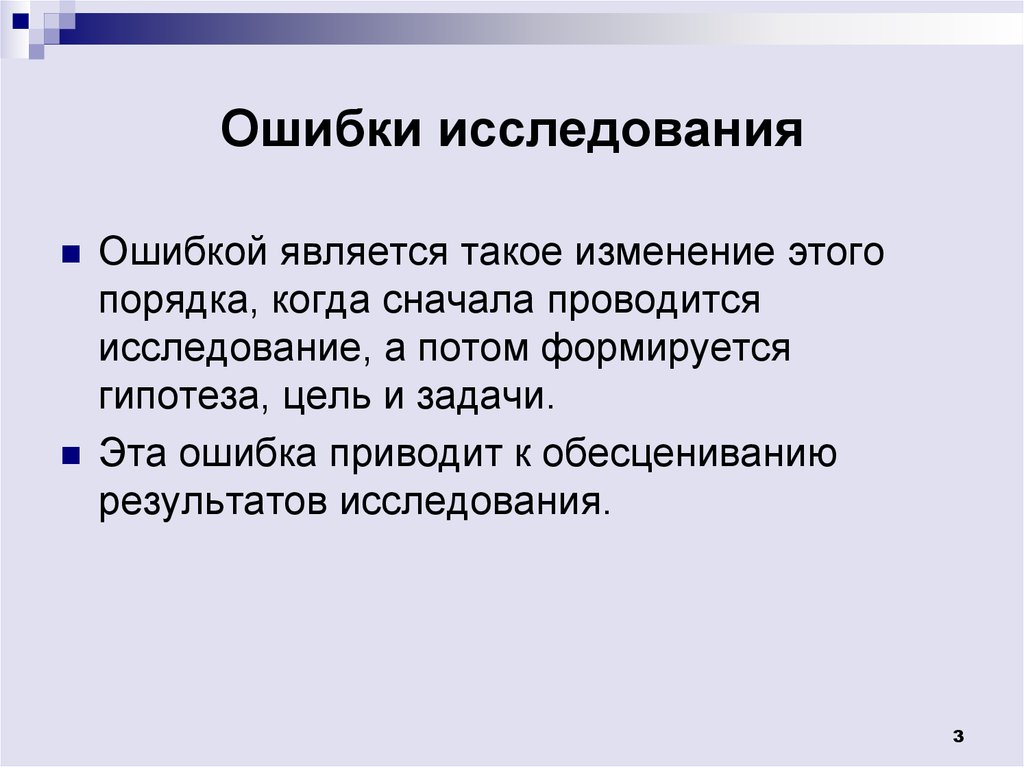 Найдите ошибки связанные. Ошибки исследования. Ошибки в аналитических исследованиях. Ошибки плана исследования. Классификация системных ошибок исследований.