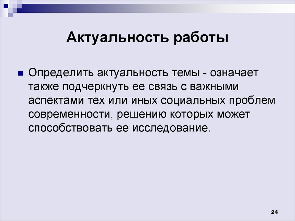 Актуальность работы в презентации