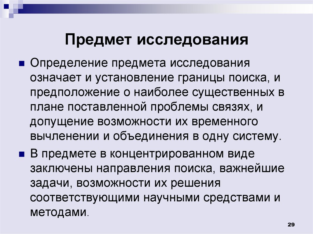 Предмет исследования и объект исследования презентация