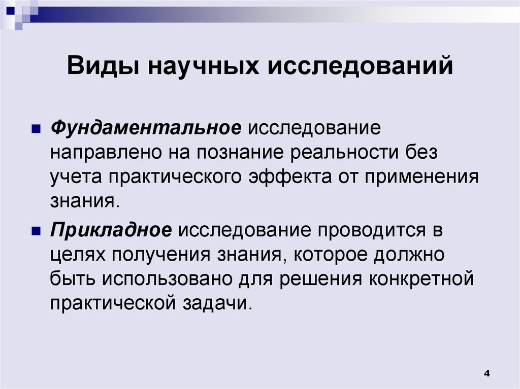 Какие научные исследования. Виды научных исследований. Виды научного анализа. Основные виды научного исследования. Научное исследование виды исследований.