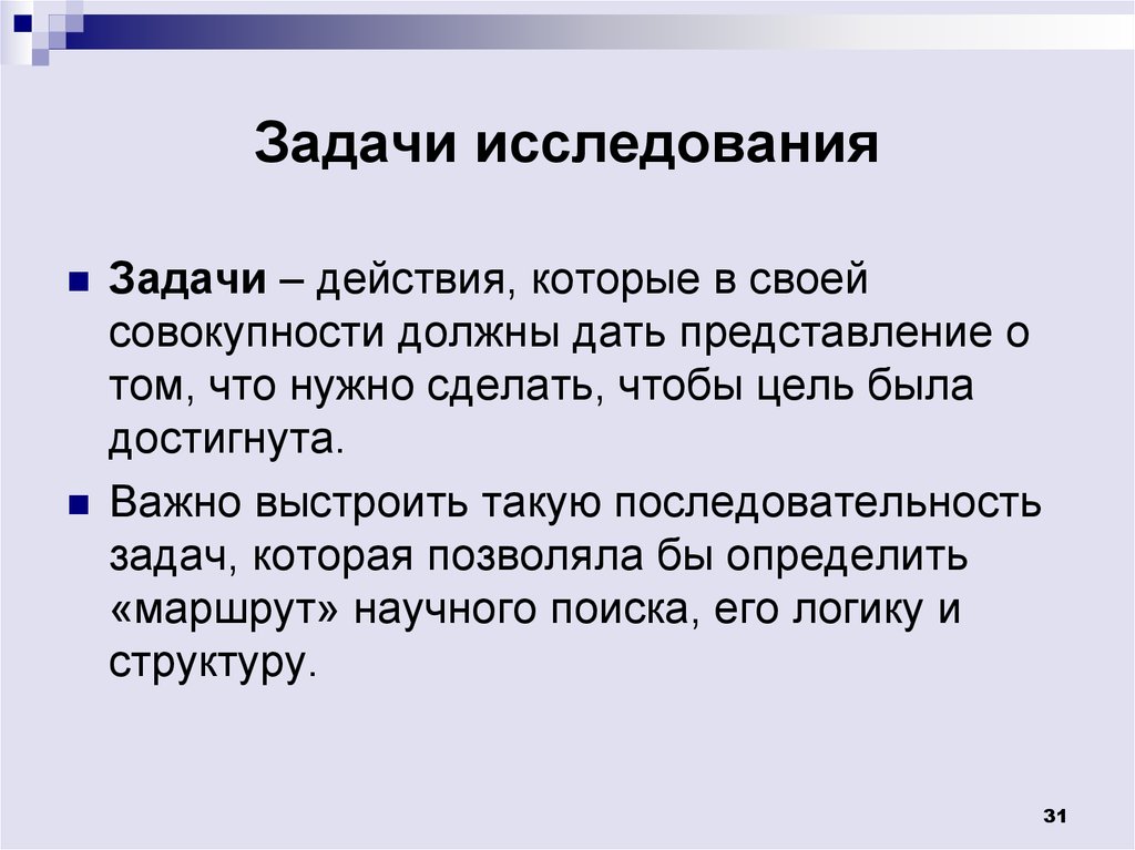 Задачи исследовательской работы