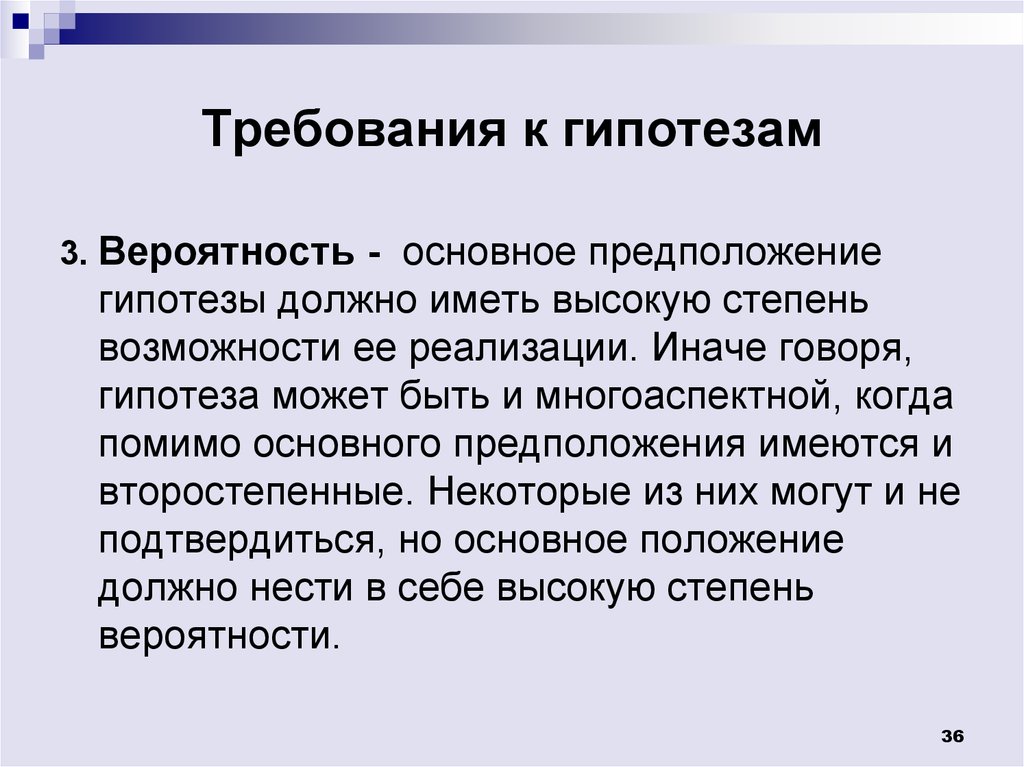 Основные требования к гипотезе. Требования к гипотезе исследования. Основные гипотезы и допущения. Вероятность гипотез.