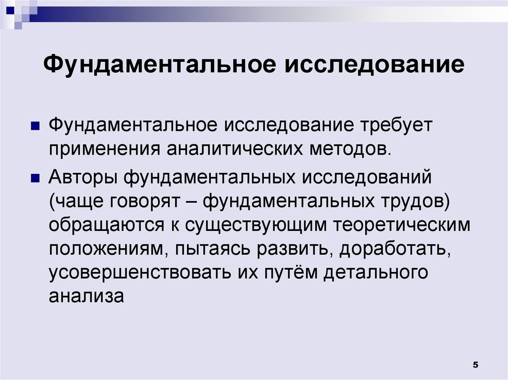 Фундаментальные исследования направлены. Фундаментальные исследования. Фундаментальные научные исследования это. Фундаментальные принципы исследования. Фундаментальные исследования примеры.