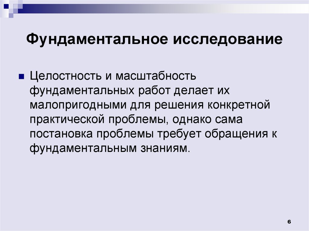 Фундаментальные исследования в биологии. Целостность исследования. Проблема базисного знания. Опрос на целостность.