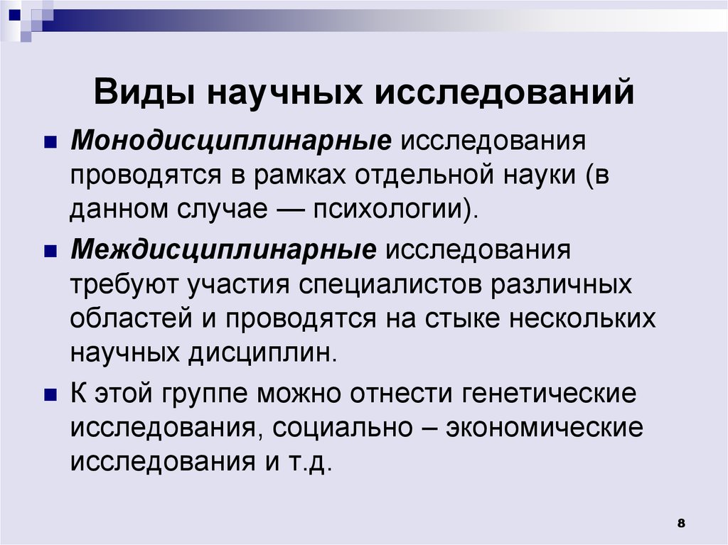 Виды научных исследований. Виды научных статей. Монодисциплинарное исследование это. Монодисциплинарные исследования в психологии.