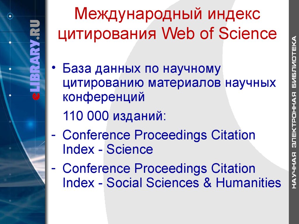 Международный индекс цитирования Web of Science