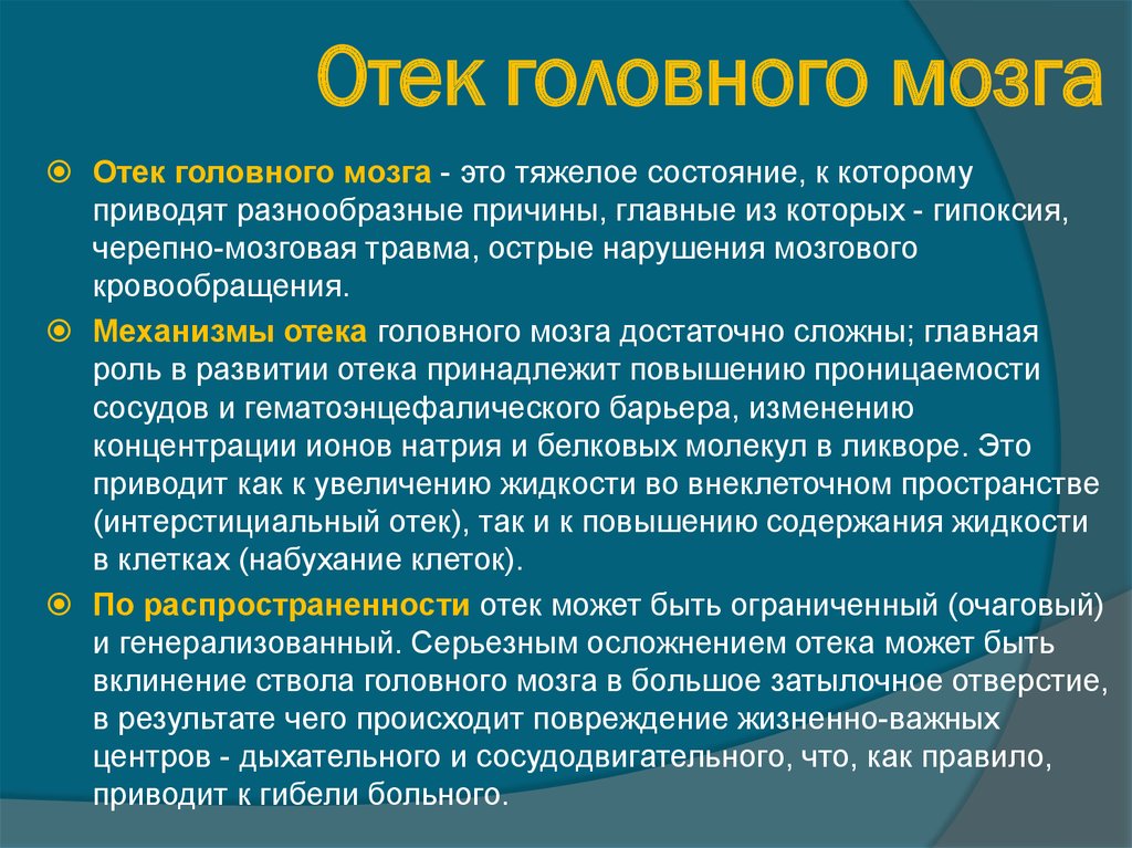 Отек мозга сколько