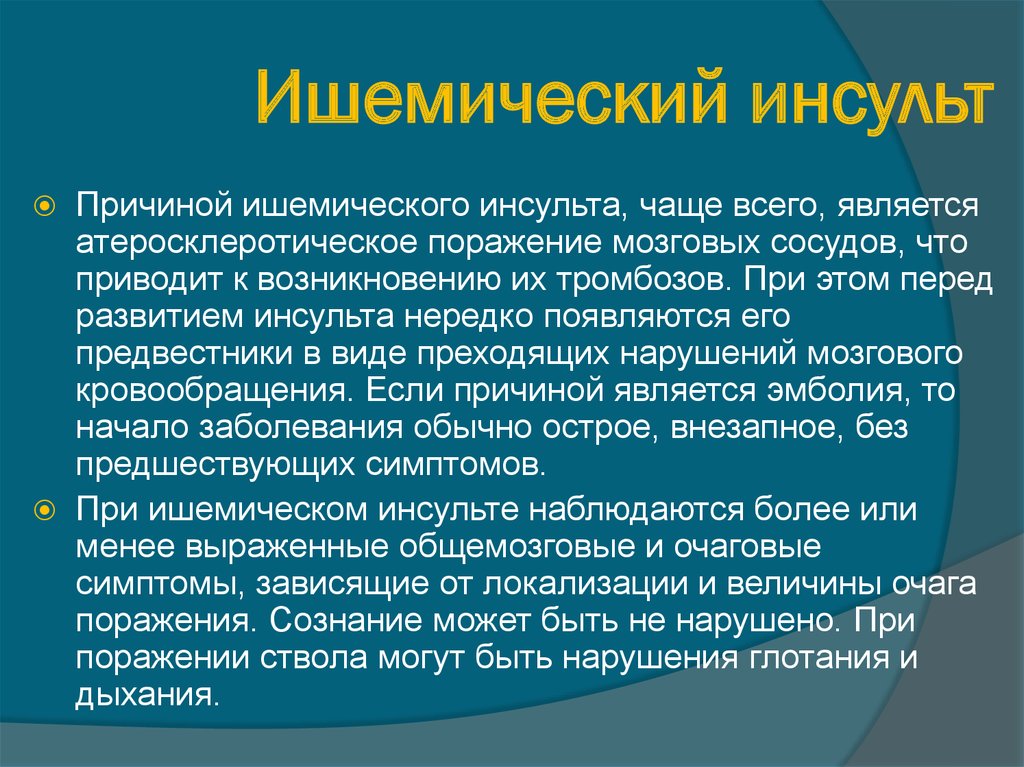 Ишемический инсульт последствия