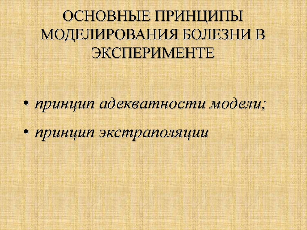 Основные теории моделирования. Общие принципы моделирования. Моделирование патологических процессов. Моделирование заболевания. Основные методы моделирования болезней и патологических процессов.