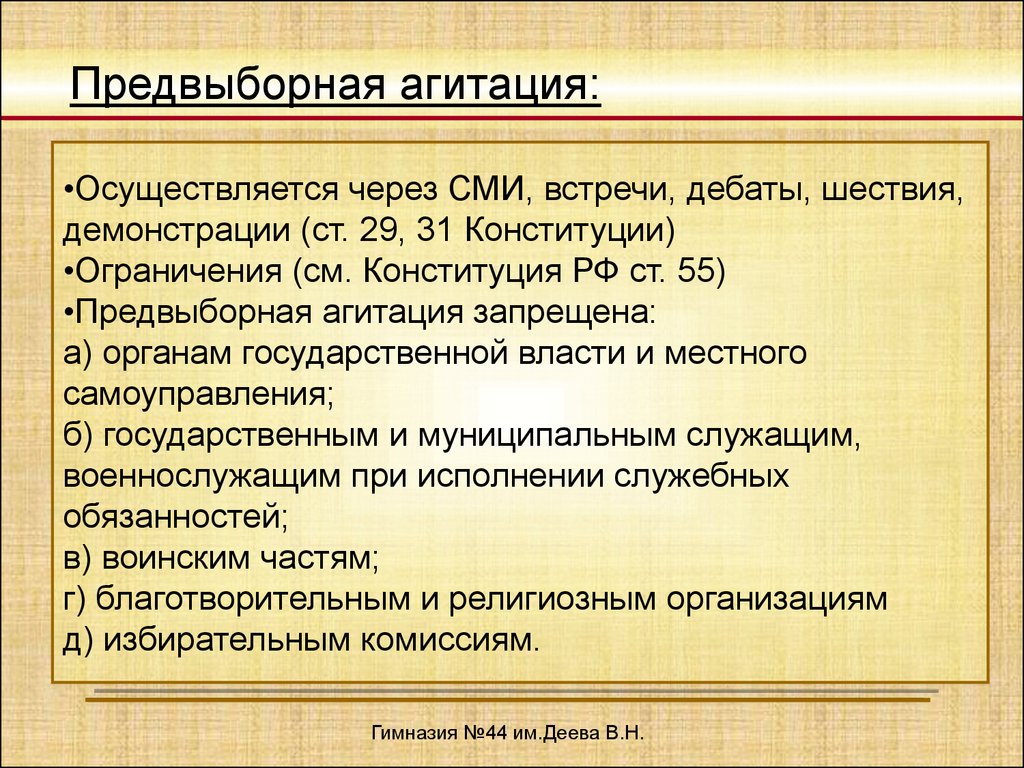 Предвыборная агитация статья. Характеристика предвыборной агитации. Предвыборная агитация кратко. Что запрещено в предвыборной агитации. Формы и методы предвыборной агитации.