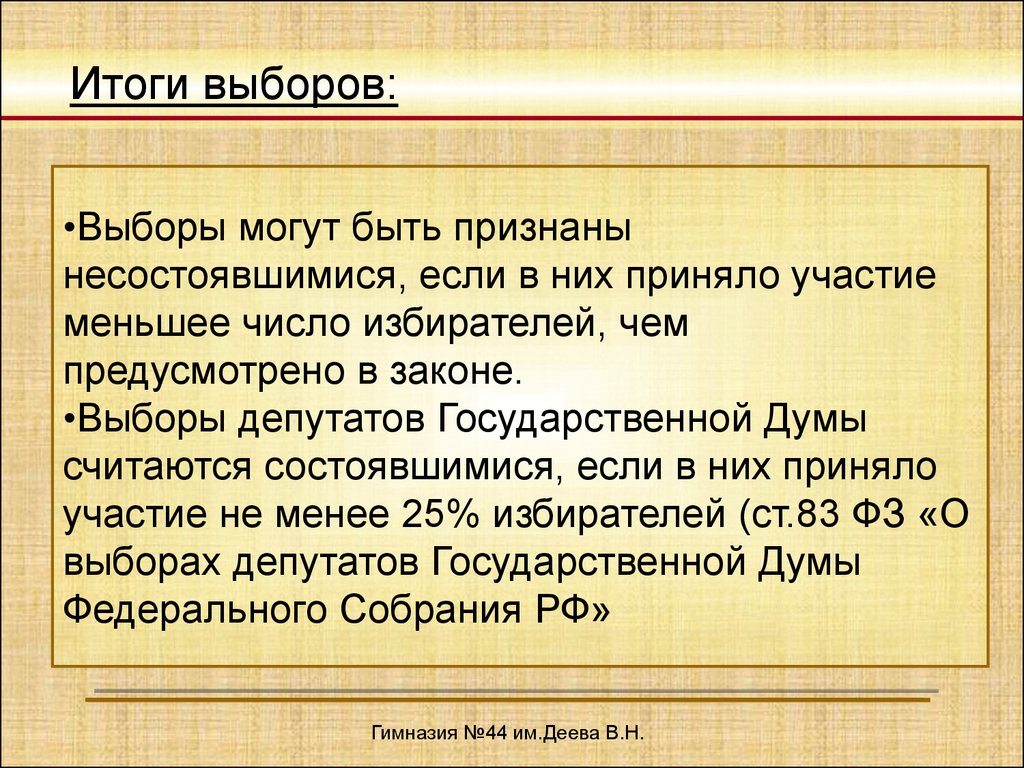 В случае считается принятым. Выборы считаются состоявшимися если. Когда выборы признаются недействительными. Выборы могут быть признаны несостоявшимися если. Когда выборы считаются недействительными.