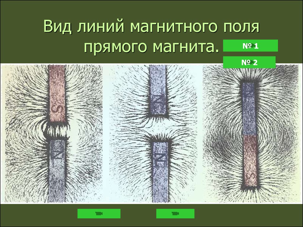 На рисунке представлен картинки линий магнитного поля от двух полосовых магнитов