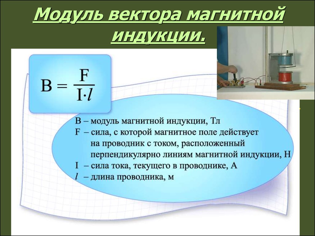 Вектор магнитной. Модуль вектора магнитной индукции формула. Формула нахождения модуля вектора магнитной индукции. Модуль вектора индукции магнитного поля формула. Модуль магнитной индукции формула.