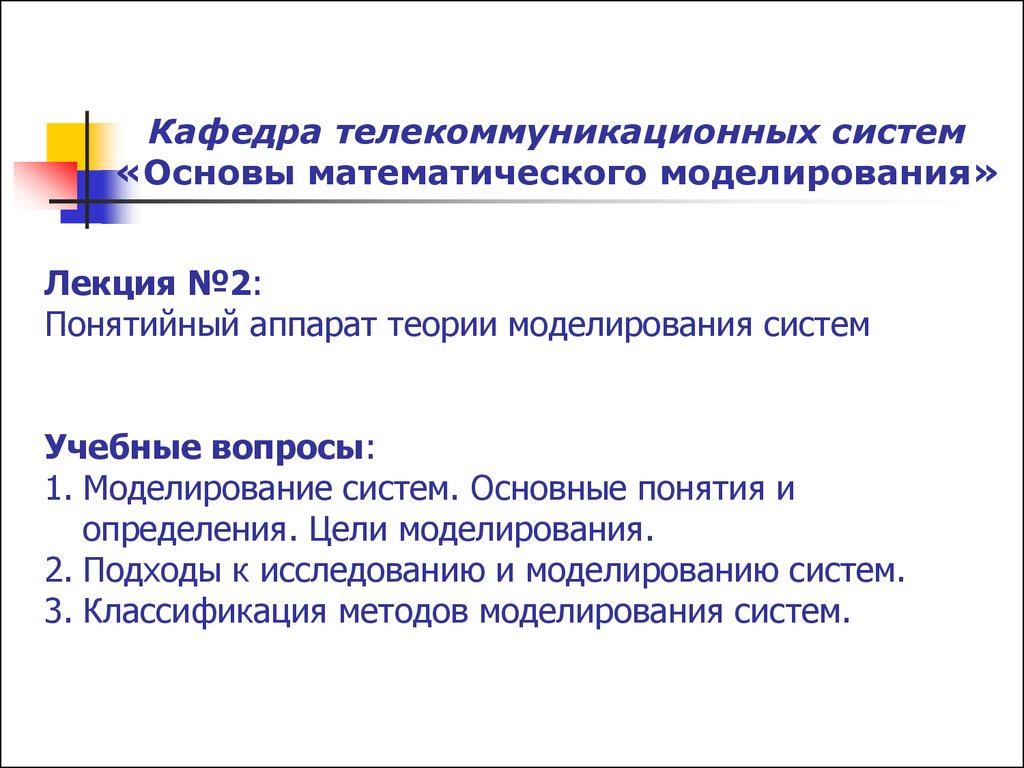 Моделирование вопросы. Понятийный аппарат в теории систем. Теории моделирования систем. Теоретический аппарат это. Моделирование работы с понятийным аппаратом.