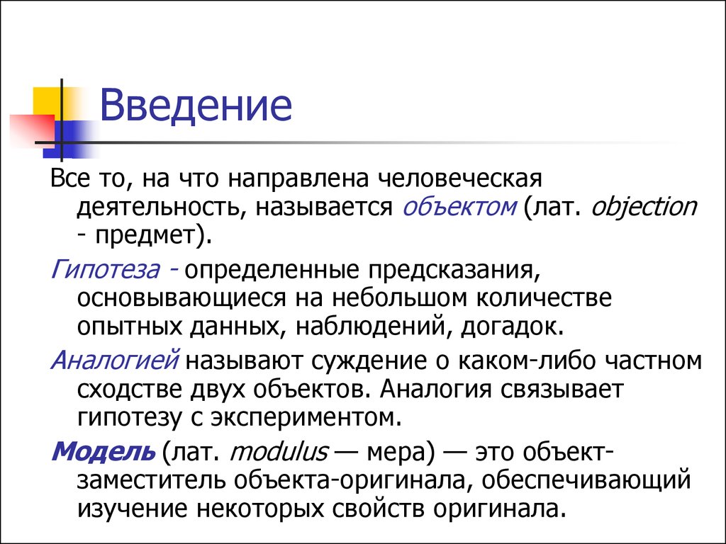 Вид человеческой активности называется. Конкретная гипотеза. Аналогией называют. Объект заместитель. То на что направлена деятельность называется.