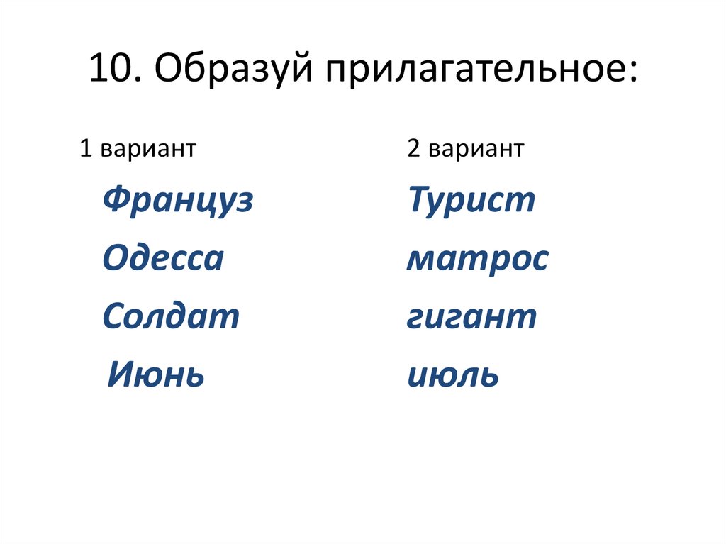 Вариант прилагательные. Солдат образовать прилагательное. Корм прилагательное образовать.