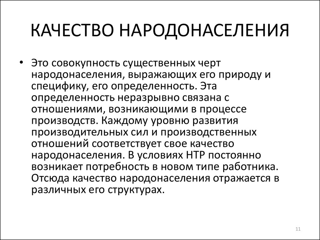 Совокупность существенных. Качество народонаселения. Функции народонаселения. Развитие народонаселения это. Совокупность существенных черт государства это.