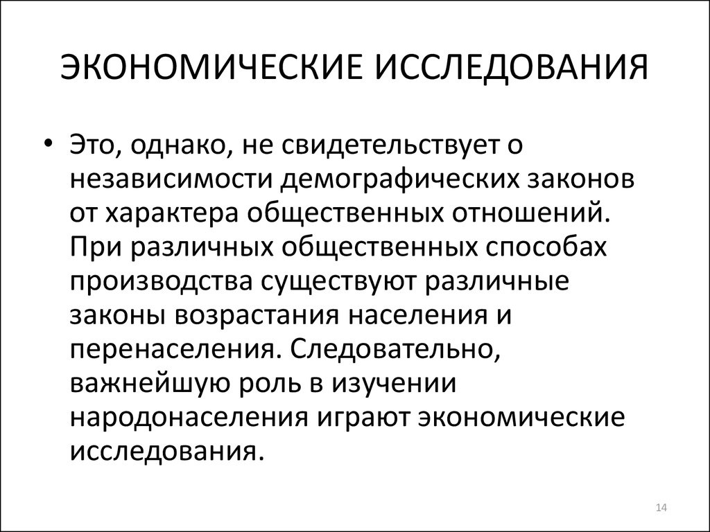 Назовите основные направления демографии. Экономические исследования. Методы изучения экономических законов. Обследование в экономике это. Область исследования экономики.