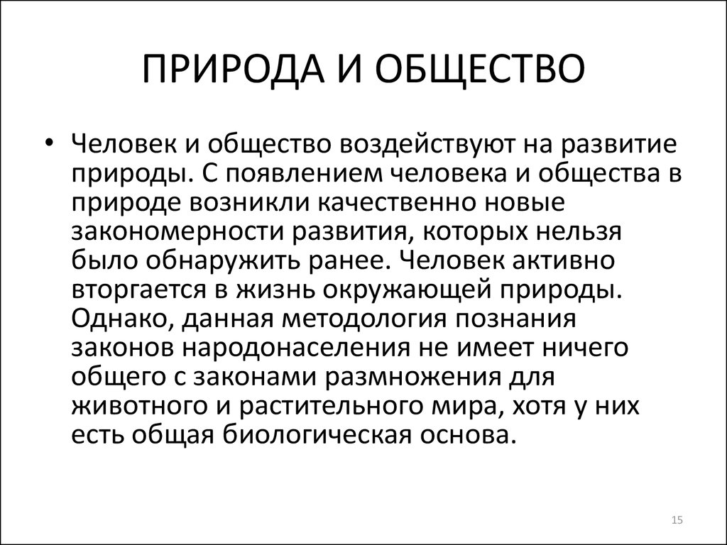 Развитие природы общества. Человек и общество. Природа и общество демография. Личность и общество. Как искусство влияет на развитие общества.