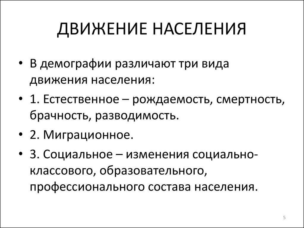 Какие виды населения. Движение населения. У нас движение. Виды естественного движения населения.