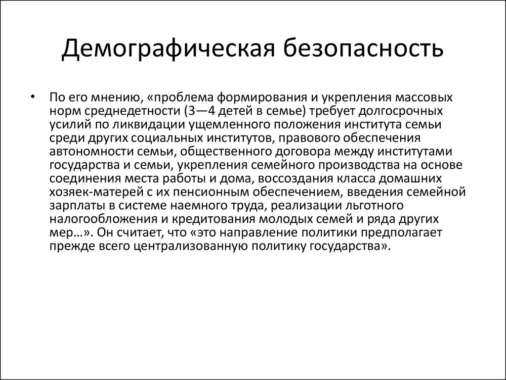 Демографические проблемы демографическая безопасность