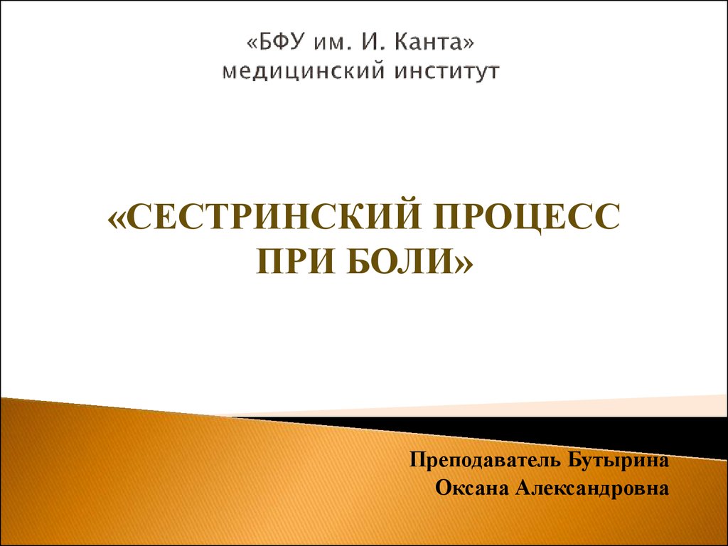 Сестринский процесс при боли - презентация онлайн