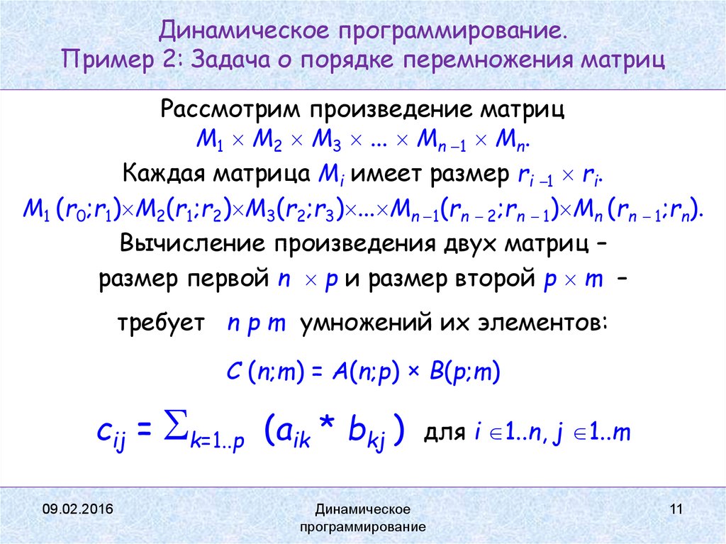 Задачи для программистов. Динамическое программирование с++. Задача о порядке перемножения матриц. Задачи динамического программирования. Динамическое программирование решение задач.