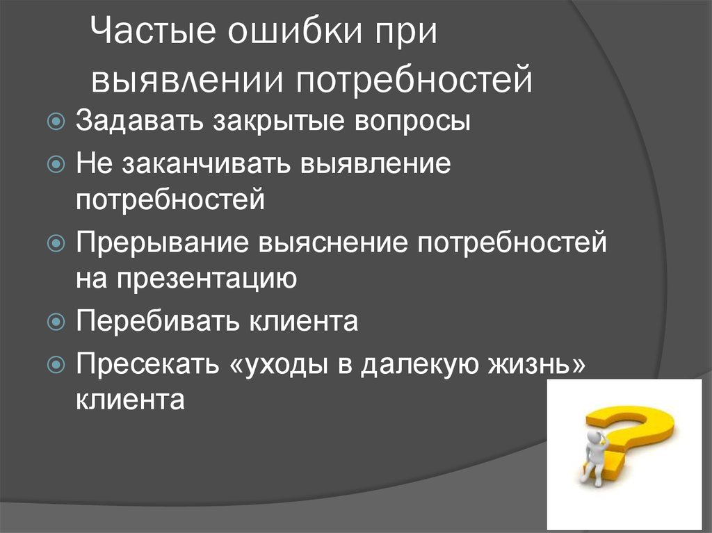 Выявление вопроса. 2 Этап продаж выявление потребности. Этапы продаж выявление потребностей. Ошибки при выявлении потребностей клиента. Способы выявления потребностей клиентов.